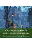 Марджери Эллингем - Тайна поместья Башня