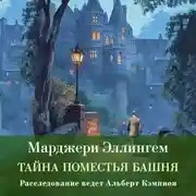 Постер книги Тайна поместья Башня