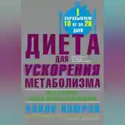 Постер книги Диета для ускорения метаболизма