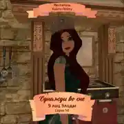 Постер книги Однажды во сне, 9 лиц Элиды, Серия 50