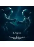Дмитрий Корнев - Теория дистанций. Аудиокурс