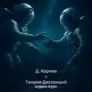 Постер книги Теория дистанций. Аудиокурс