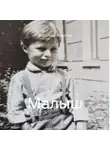 Владимир Федотов - Малыш