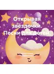 Богиня Елена Атюрьевская - Открывая звёздочки. Песни для детей.