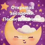 Постер книги Открывая звёздочки. Песни для детей.