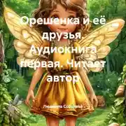 Постер книги Орешенка и её друзья. Аудиокнига первая. Читает автор