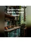 Ольга Шевелева - Сказки Старого Буфета Сказка первая
