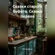 Постер книги Сказки Старого Буфета Сказка первая