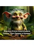 Елена Есенина - Есенина Елена Анатольевна Сказка «Про Правду и Кривду»