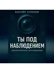 Бахтияр Аслонов - Ты под наблюдением