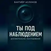 Постер книги Ты под наблюдением