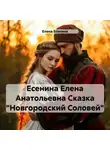 Елена Есенина - Есенина Елена Анатольевна Сказка «Новгородский Соловей»