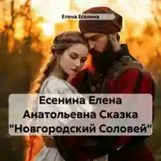 Постер книги Есенина Елена Анатольевна Сказка «Новгородский Соловей»