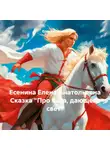 Елена Есенина - Есенина Елена Анатольевна Сказка «Про бога, дающего свет»