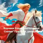Постер книги Есенина Елена Анатольевна Сказка «Про бога, дающего свет»