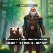 Постер книги Есенина Елена Анатольевна Сказка «Про Ивана и Велеса»