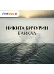 Никита Бичурин - Байкал