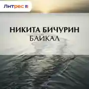 Постер книги Байкал