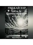 Иван Яшнев - Унакай Хар. Часть 2. Прикосновение к Раю