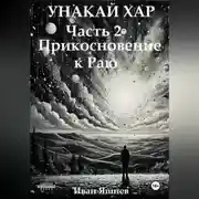 Постер книги Унакай Хар. Часть 2. Прикосновение к Раю