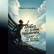 Постер книги Побег из плена привычек: как вернуть себе свободу