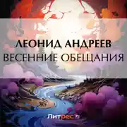 Постер книги Весенние обещания
