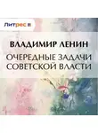 Владимир Ленин - Очередные задачи Советской власти