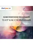 Максимилиан Волошин - Театр как сновидение