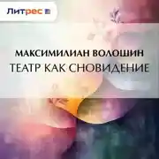 Постер книги Театр как сновидение