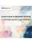 Илья Ильф - Парижский сценарий