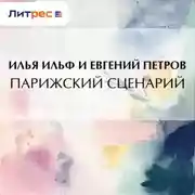 Постер книги Парижский сценарий