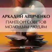 Постер книги Пантеон советов молодым людям