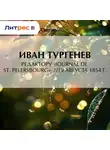 Иван Тургенев - Редактору «Journal de St. Pelersbourg», 7/19 августа 1854 г.