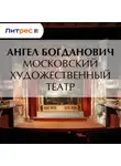 Ангел Богданович - Московский художественный театр