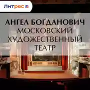 Постер книги Московский художественный театр