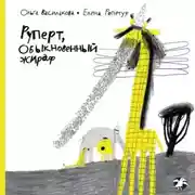 Постер книги Руперт, обыкновенный жираф
