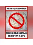 Иван Правдочётов - Как я полностью вылечил ГЭРБ