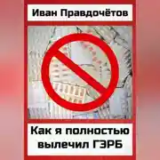 Постер книги Как я полностью вылечил ГЭРБ