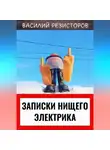 Василий Резисторов - Записки нищего электрика