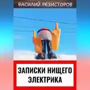 Постер книги Записки нищего электрика