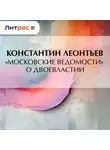 Константин Леонтьев - «Московские ведомости» о двоевластии