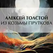 Постер книги Из Козьмы Пруткова