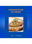Олег Гринвуд - Правильное питание для чайников