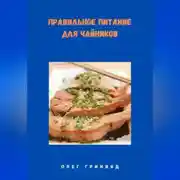 Постер книги Правильное питание для чайников