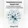 Шокун Алексей - Нейроархитектура лидерства: от адаптивного мышления к семантическому управлению