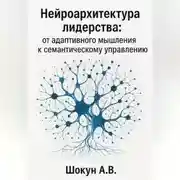 Постер книги Нейроархитектура лидерства: от адаптивного мышления к семантическому управлению