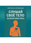 Светлана Литвинцева - Слушай свое тело. Психосоматика.