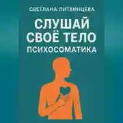 Постер книги Слушай свое тело. Психосоматика.