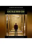 Андрей Миллиардов - Искусство достижения успеха. Как воплотить мечты в реальность