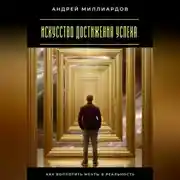 Постер книги Искусство достижения успеха. Как воплотить мечты в реальность